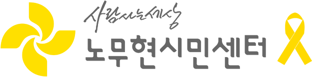 사람사는 세상 노무현시민센터