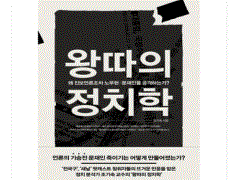 기승전- 문재인, 《왕따의 정치학》