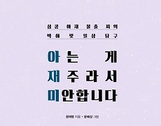 ‘불출 씨’로 돌아온 윤태영 작가〈아는 게 재주라서 미안합니다〉