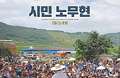‘시민 노무현’ 감독과 제작자 그리고 김부겸의원과의 GV 그 현장을 기록하다