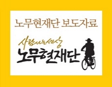 [노무현재단 보도자료] 10.4 남북정상선언 14주년 기념 특별 방송