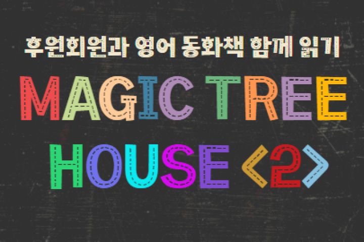 [소모임] MAGIC TREE HOUSE 2 후원회원과 영어 동화책 함께 읽기