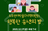[온라인 행사] 노무현재단울산지역위원회 행복한 송년의 밤(12/17)