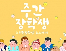[노무현장학생 모모활동] 주간장학생 시즌2 뉴스레터 보기