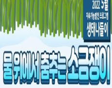 5월 봉하마을 생태문화공원 지속가능발전 프로그램 '생태나들이' 안내