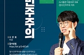 [광주] 2022년 노무현시민학교 '말의 민주주의'