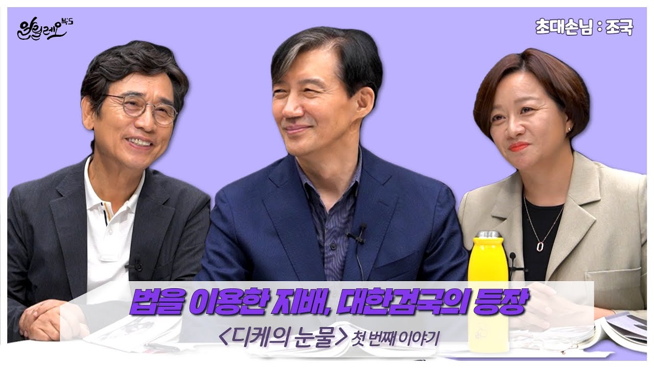 법을 이용한 지배, 대한검국의 등장 / 디케의 눈물 - 조국 편