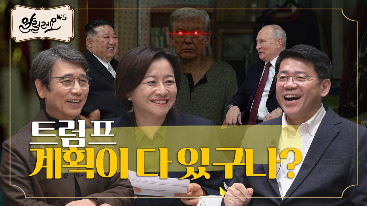 트럼프가 취임하면 남북관계가 좋아진다? 트럼프가 노벨평화상을 노리는 이유 [미국의 배신과 흔들리는 세계] 2부 | 김준형 국회의원