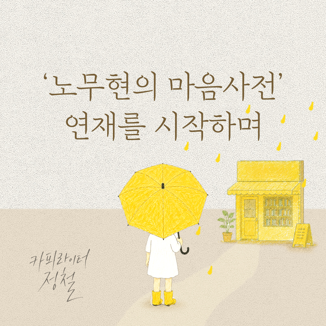 노무현 이야기