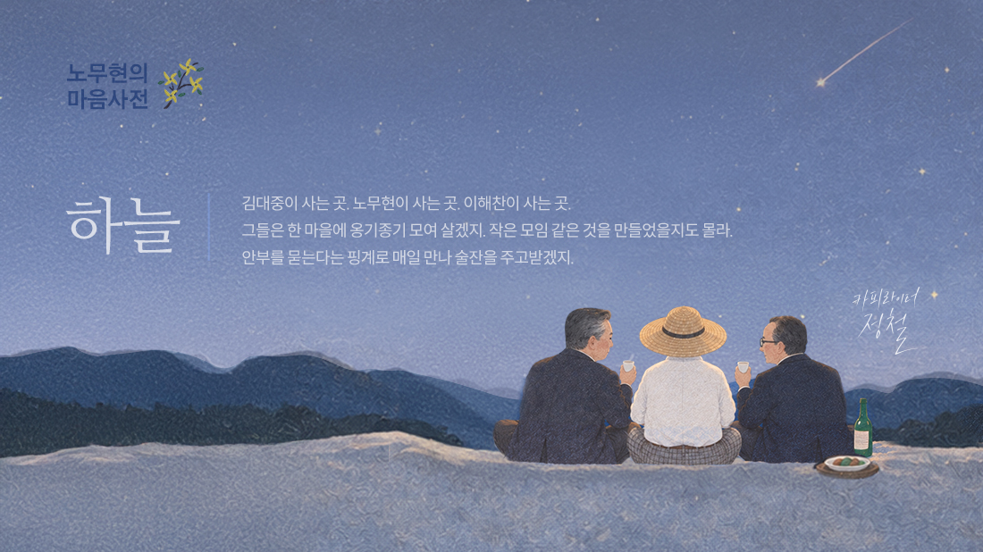 노무현의 일기