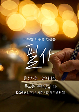 [온라인] 노무현대통령 연설문 필사