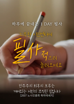 1 DAY 노무현대통령 연설문 필사