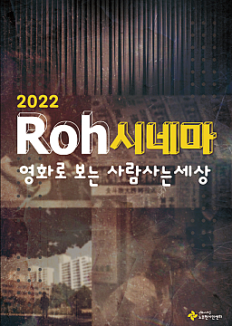 2022 Roh시네마 : 영화로 보는 사람사는세상 _#3. 학교 가는 길