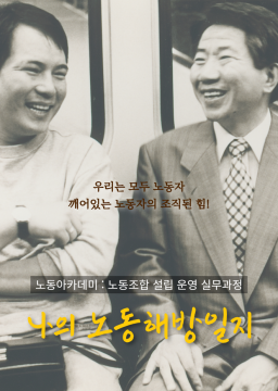 노무현시민학교 노동아카데미 '나의 노동해방 일지'