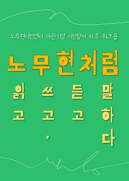 시민참여 하루 워크숍 : 노무현처럼 읽고 쓰고, 듣고 말하다