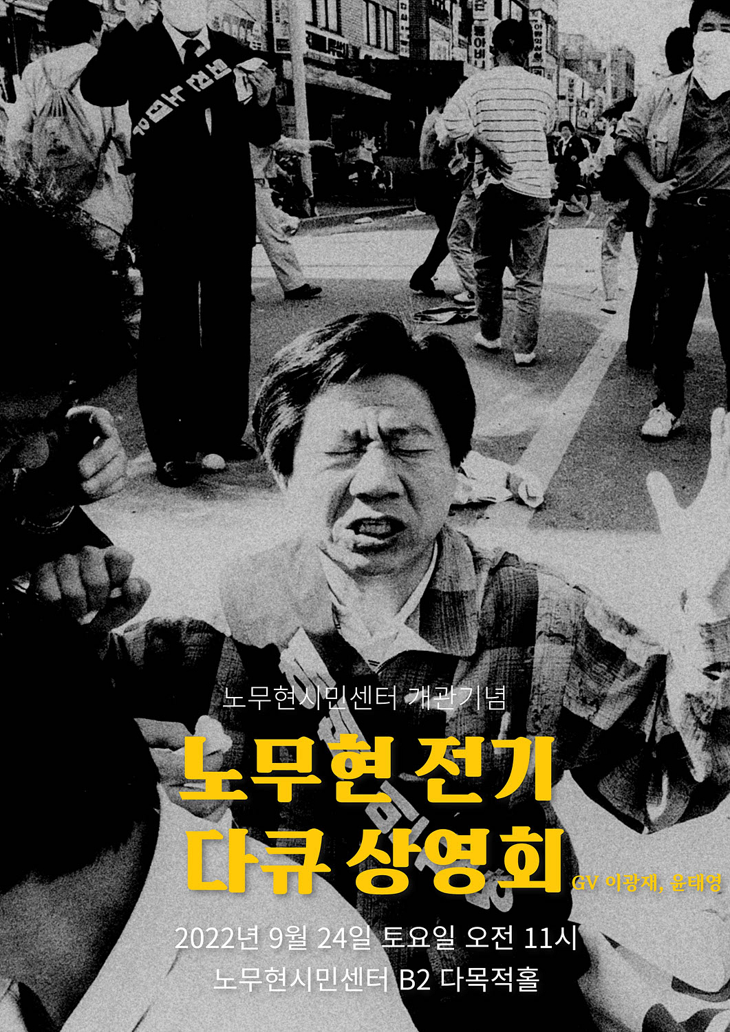 노무현 전기 다큐 상영회 | GV 이광재, 윤태영