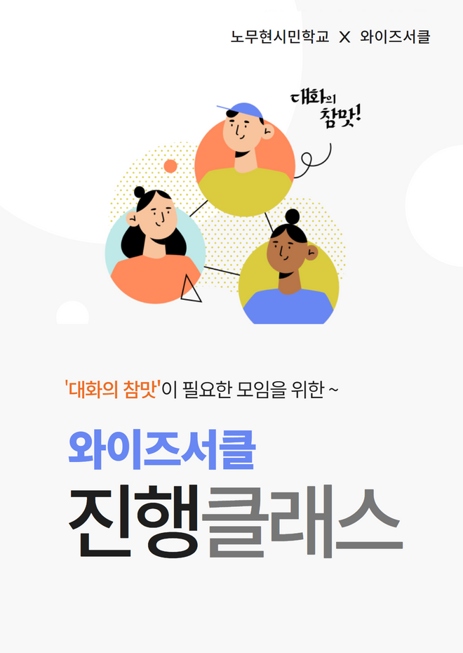 [와이즈 서클] 대화의 참맛이 필요한 모임을 위한 : 진행클래스