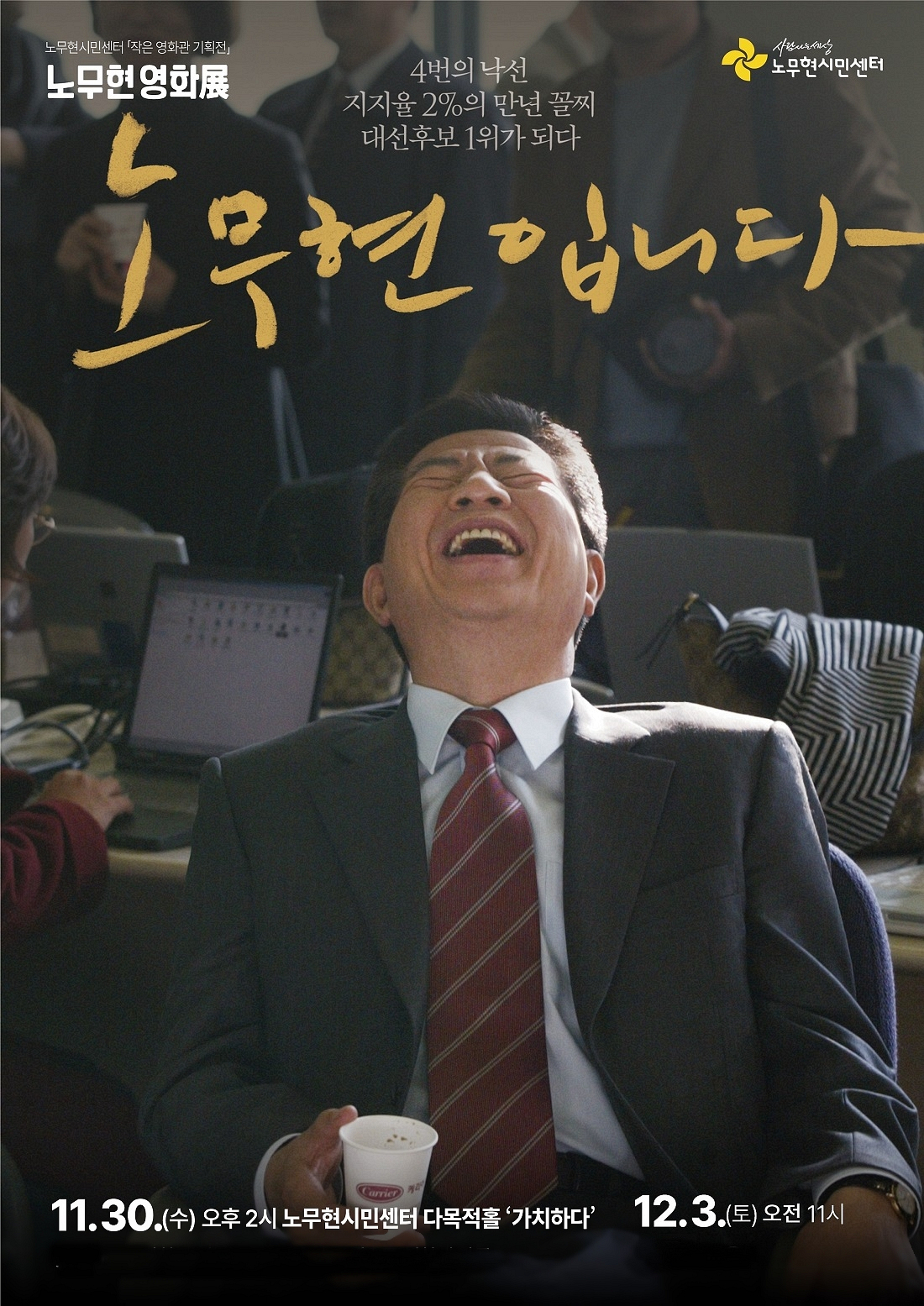 [노무현 영화展] 3.  ‘노무현입니다’ (11/30, 12/3)