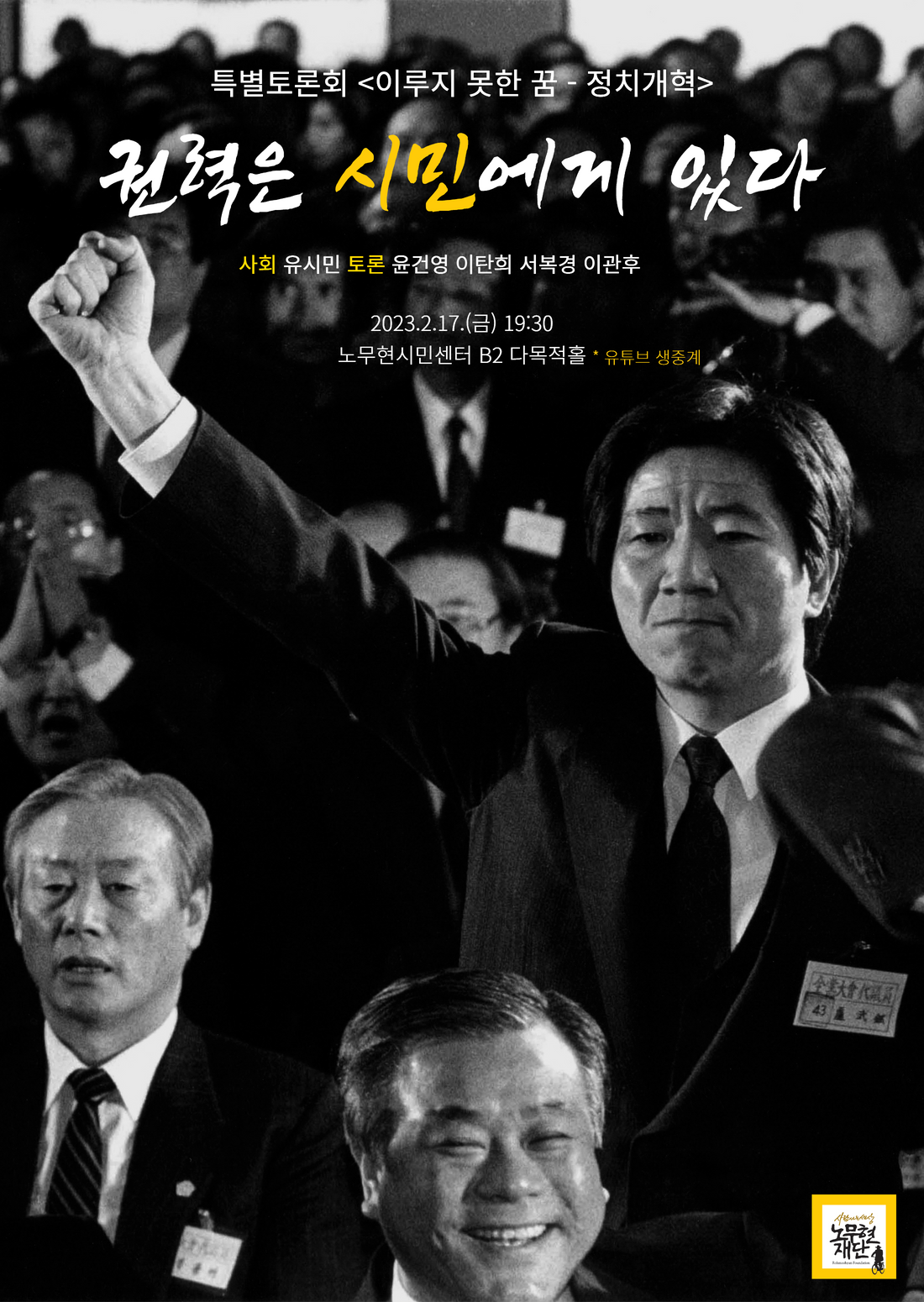 특별토론회 ‘이루지 못한 꿈 – 정치개혁’|유시민, 윤건영, 이탄희, 서복경, 이관후