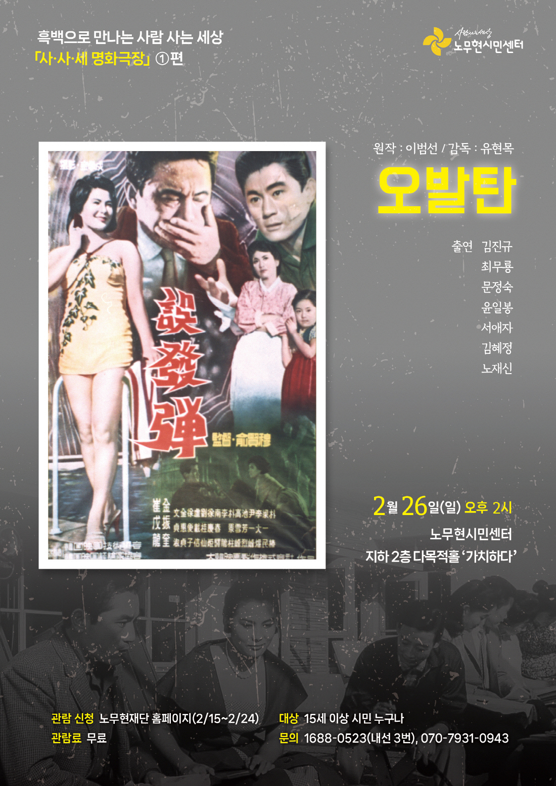 [사사세 명화극장 ①] ‘오발탄’ 특별상영회(2/26)