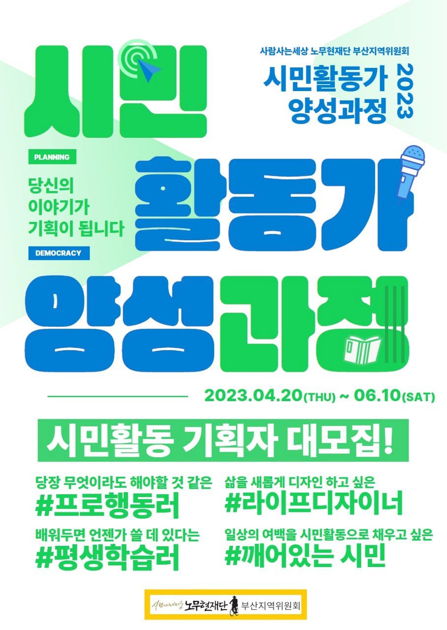 2023 시민활동가 양성과정