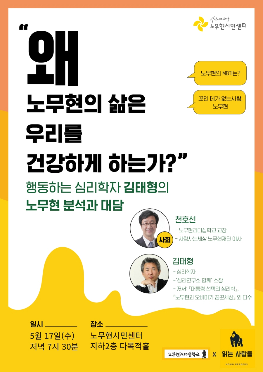 [14주기 특별대담] 왜 노무현의 삶은 우리를 건강하게 하는가?