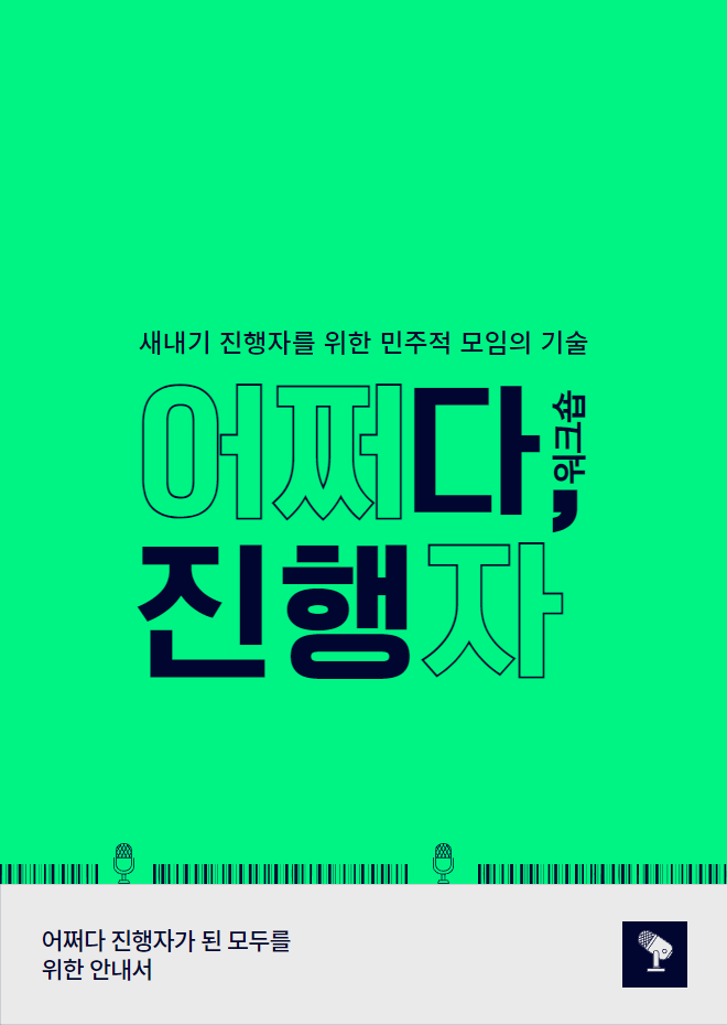 [여름학기] 새내기 진행자를 위한 어쩌다 진행자 워크숍
