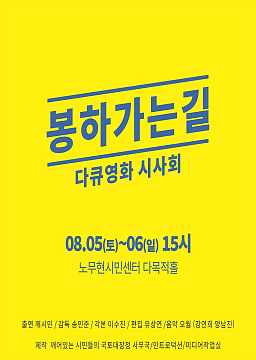 봉하가는길 - 다큐영화시사회