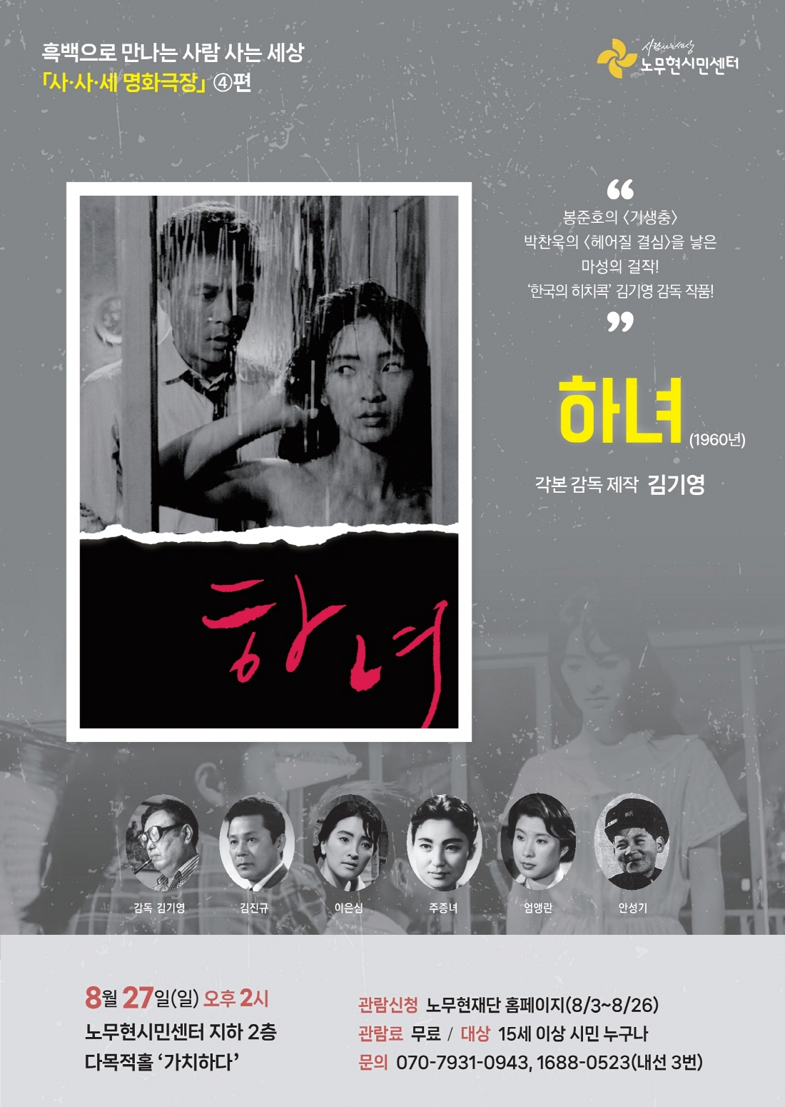 [사사세 명화극장 ④-납량특집] 김기영 감독 ‘하녀’ 무료상영회