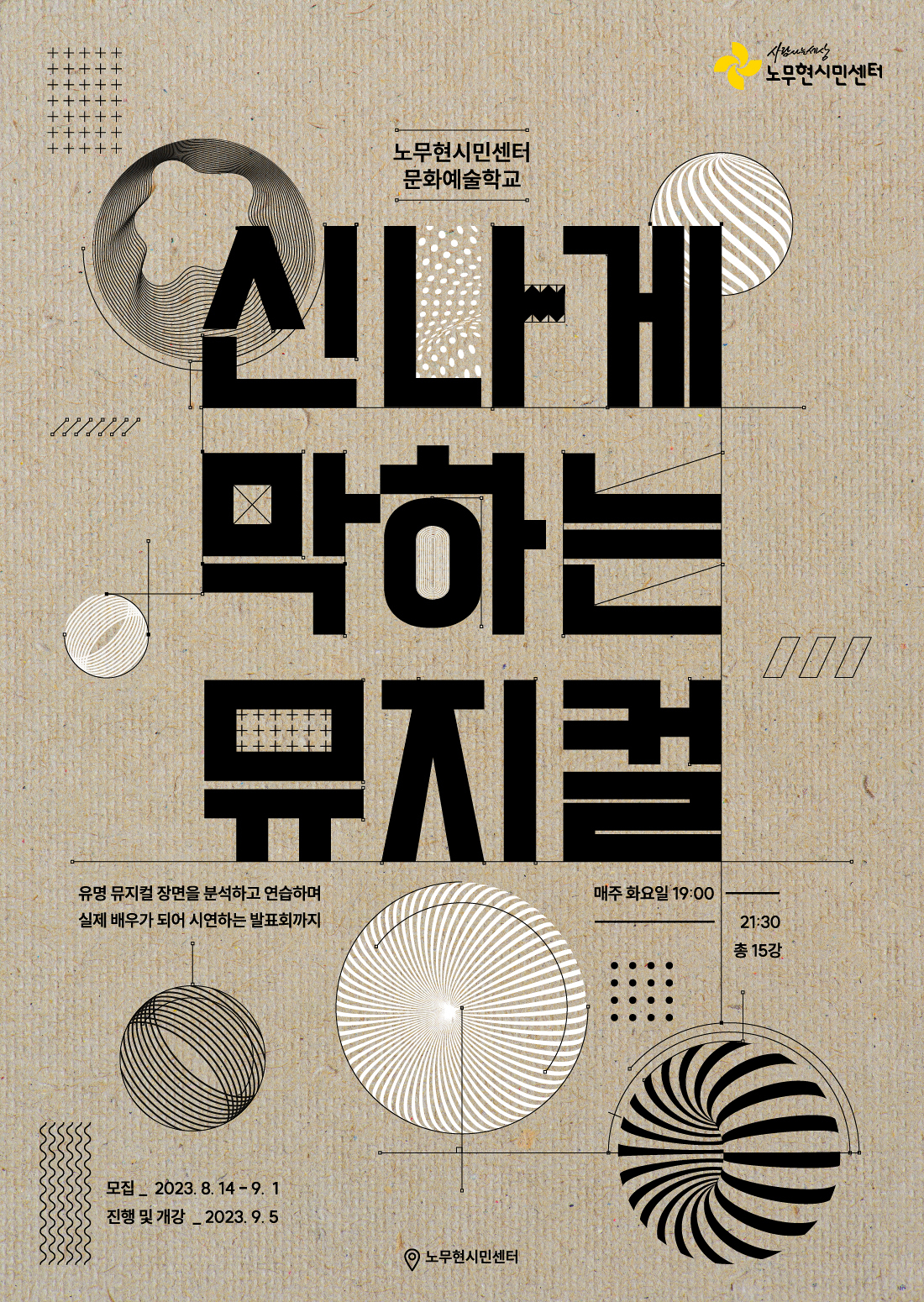 [문화예술학교] 뮤지컬학교 ~ 신나게! 막하는! 뮤지컬! ~ 참여자 모집