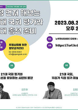 가장 먼저 해보는 21대 국회 평가와 22대 총선 준비