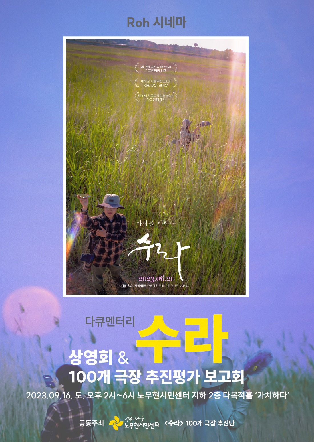 [Roh시네마] 다큐멘터리 ‘수라‘ 상영회 및 100개 극장 추진평가 보고회
