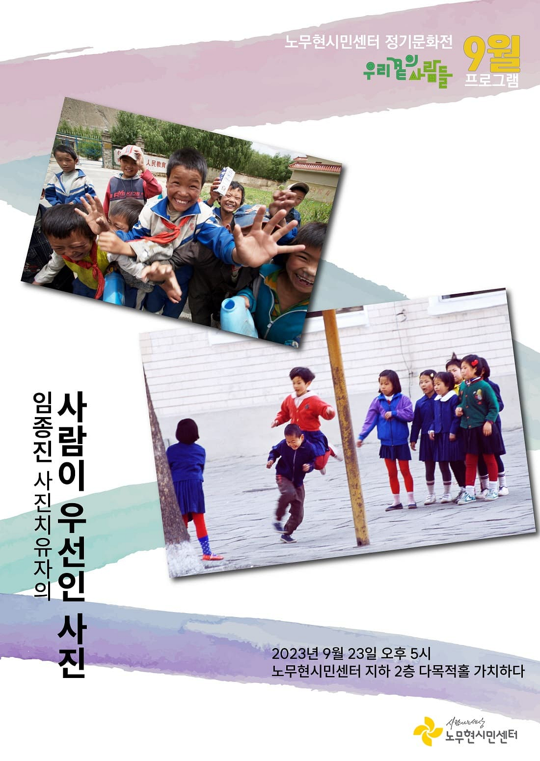 [정기문화전 우리 곁의 사람들] 임종진 사진치유자의 ‘사람이 우선인 사진‘