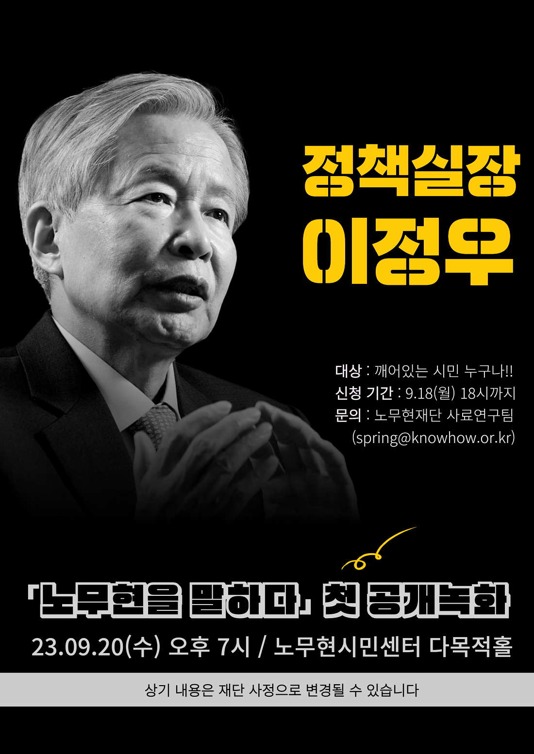 [노무현시민센터 개관 1주년 기념 공개녹화] ‘노무현을 말하다’ 
