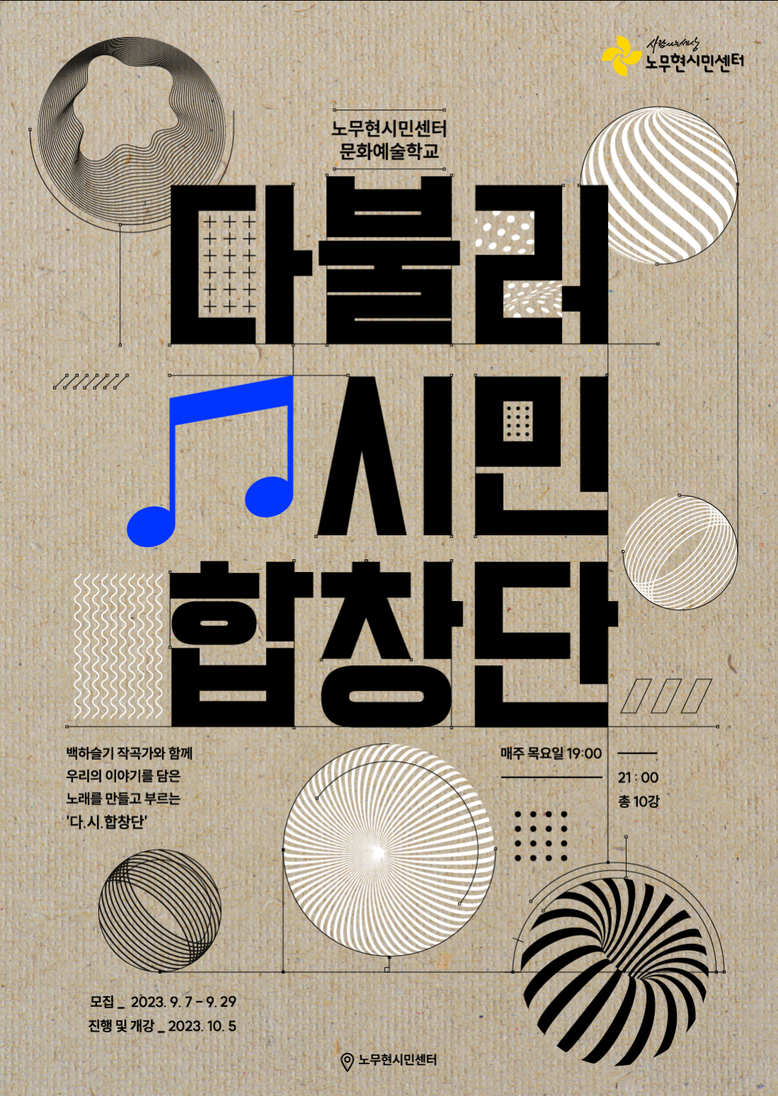 [문화예술학교] 시민합창 ~ 다불러 시민합창단 ~ 참여자 모집