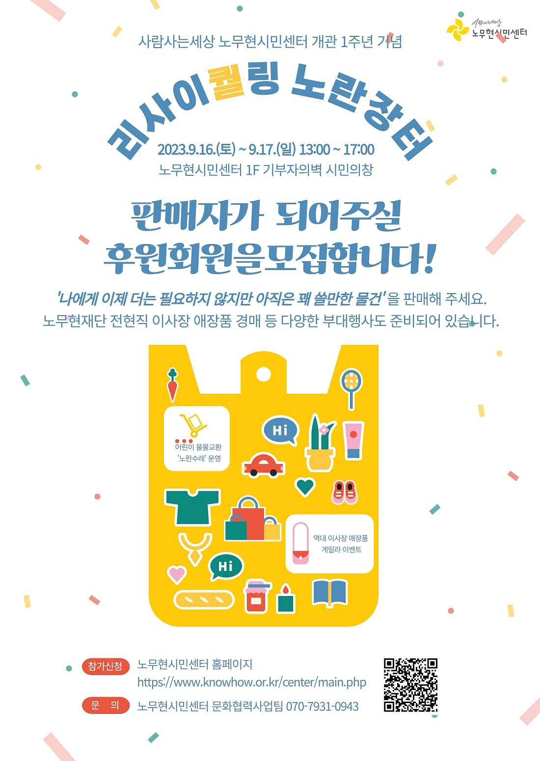 노무현시민센터 개관 1주년 기념 리사이퀄링 노란장터