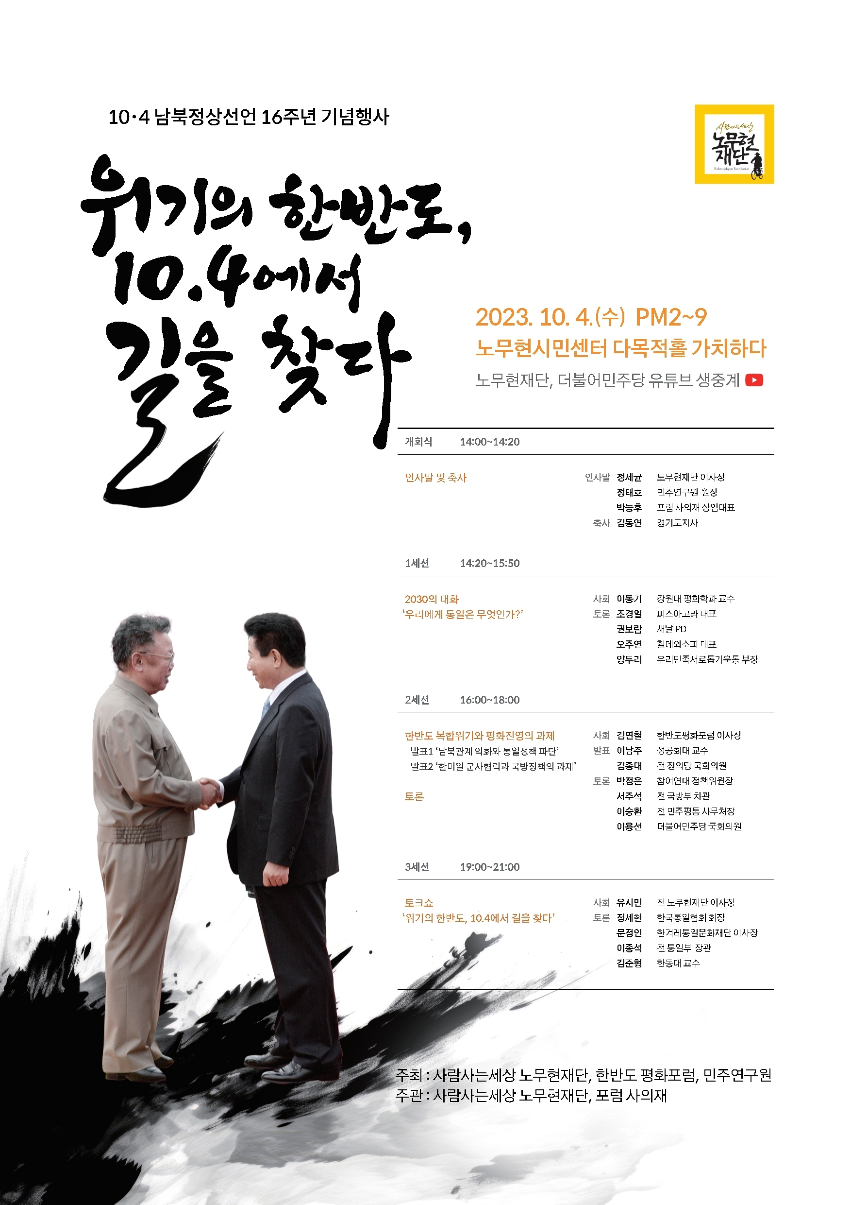 [10.4 남북정상선언 16주년] 기념행사에 초대합니다. 