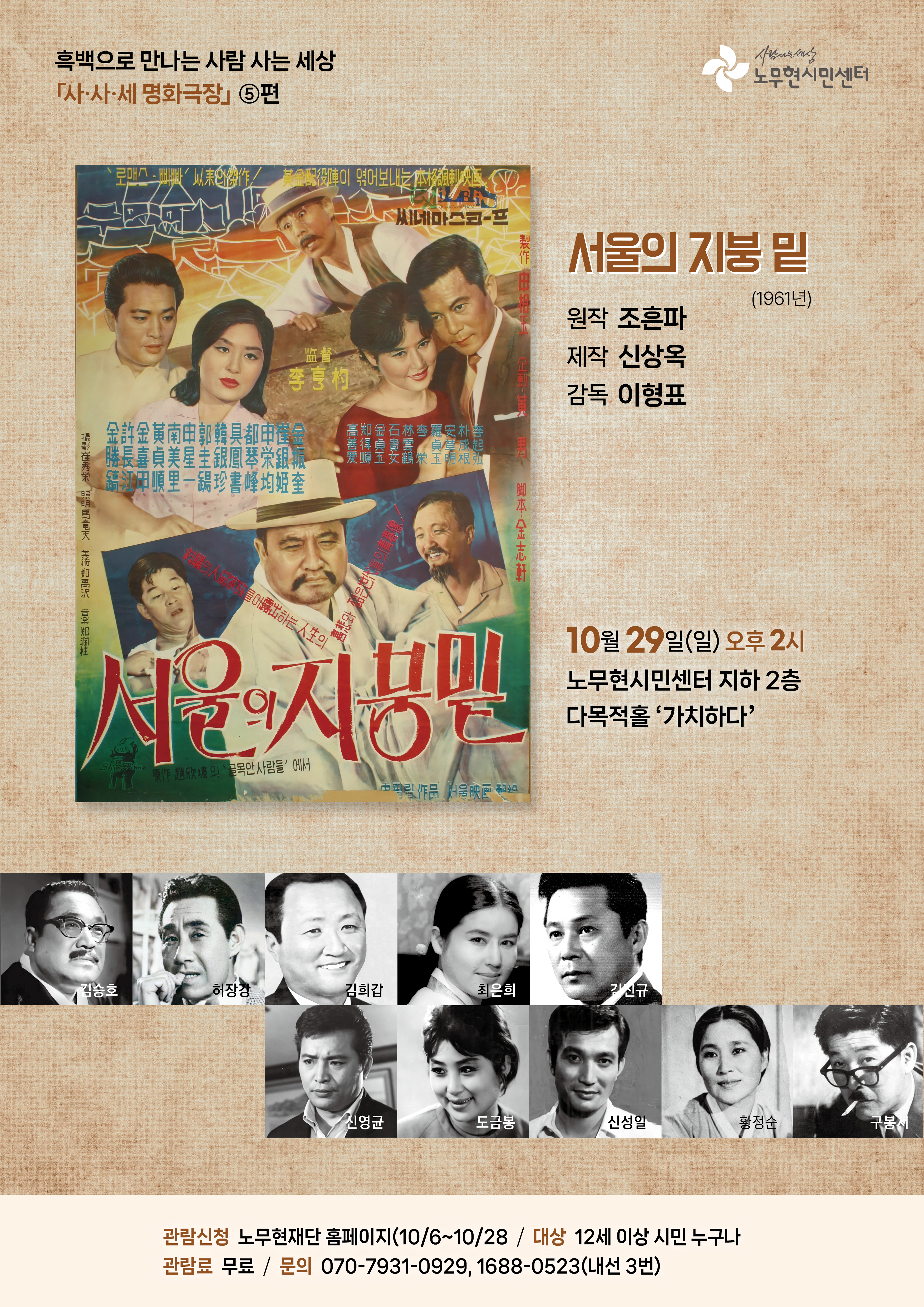 [사사세 명화극장 ⑤] 슈퍼스타 총출동 ‘서울의 지붕밑’ 무료상영회