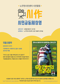 시민 공동체 상영회 시作 [60만번의 트라이] 영화상영과 영화발화