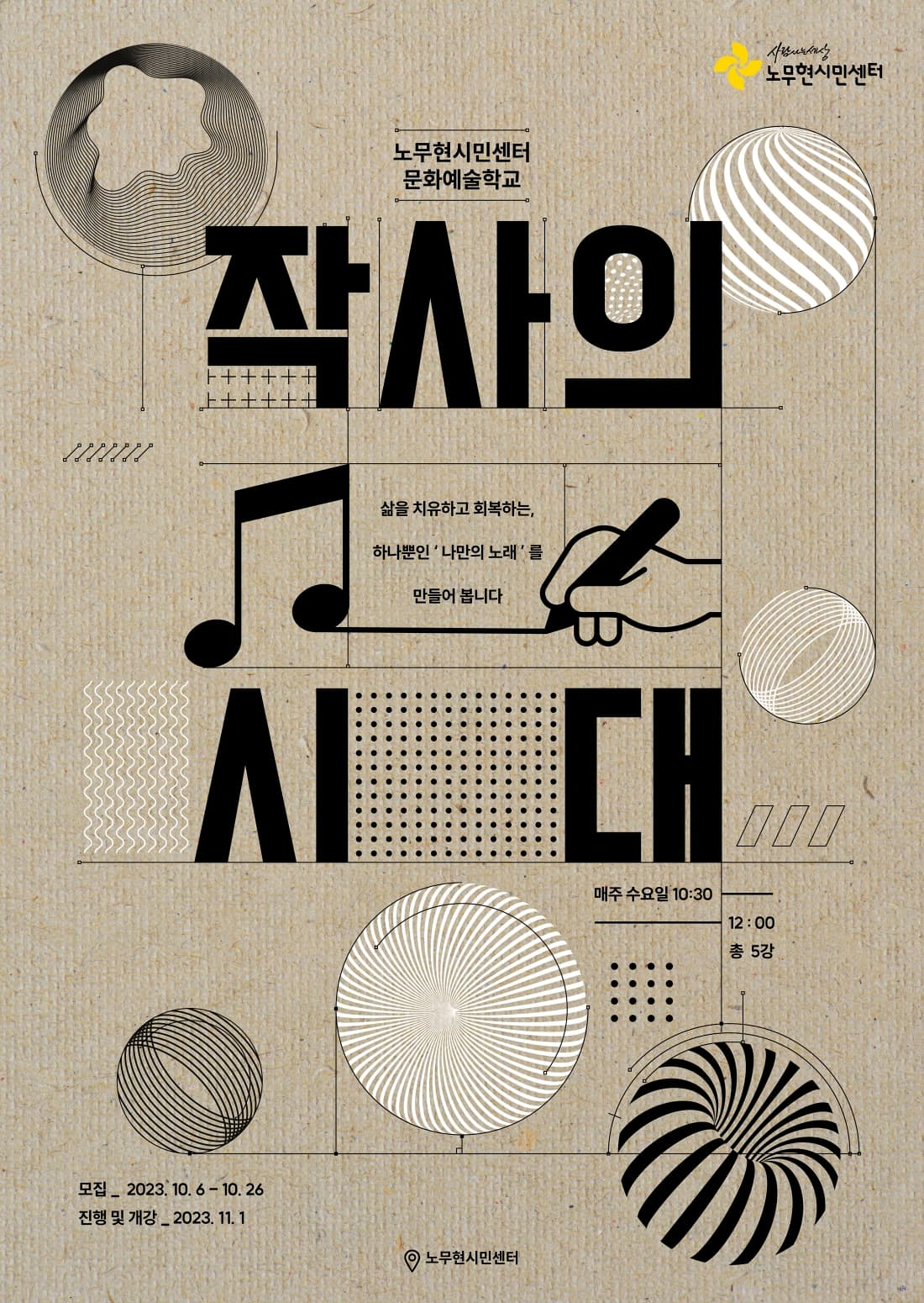 [문화예술학교] 조동희의 작사의 시대 ~ 참여자 모집
