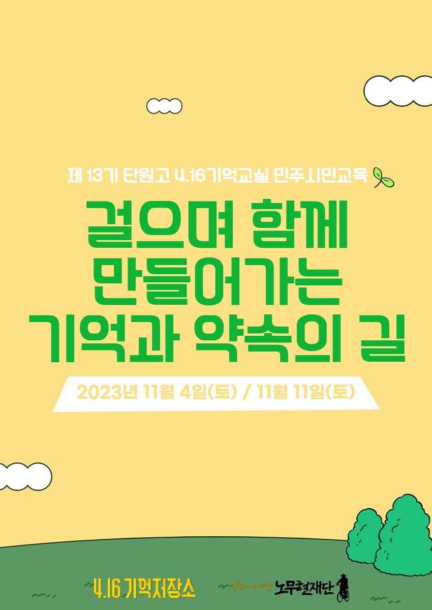 [4.16기억저장소] 걸으며 함께 만들어 가는 기억과 약속의 길