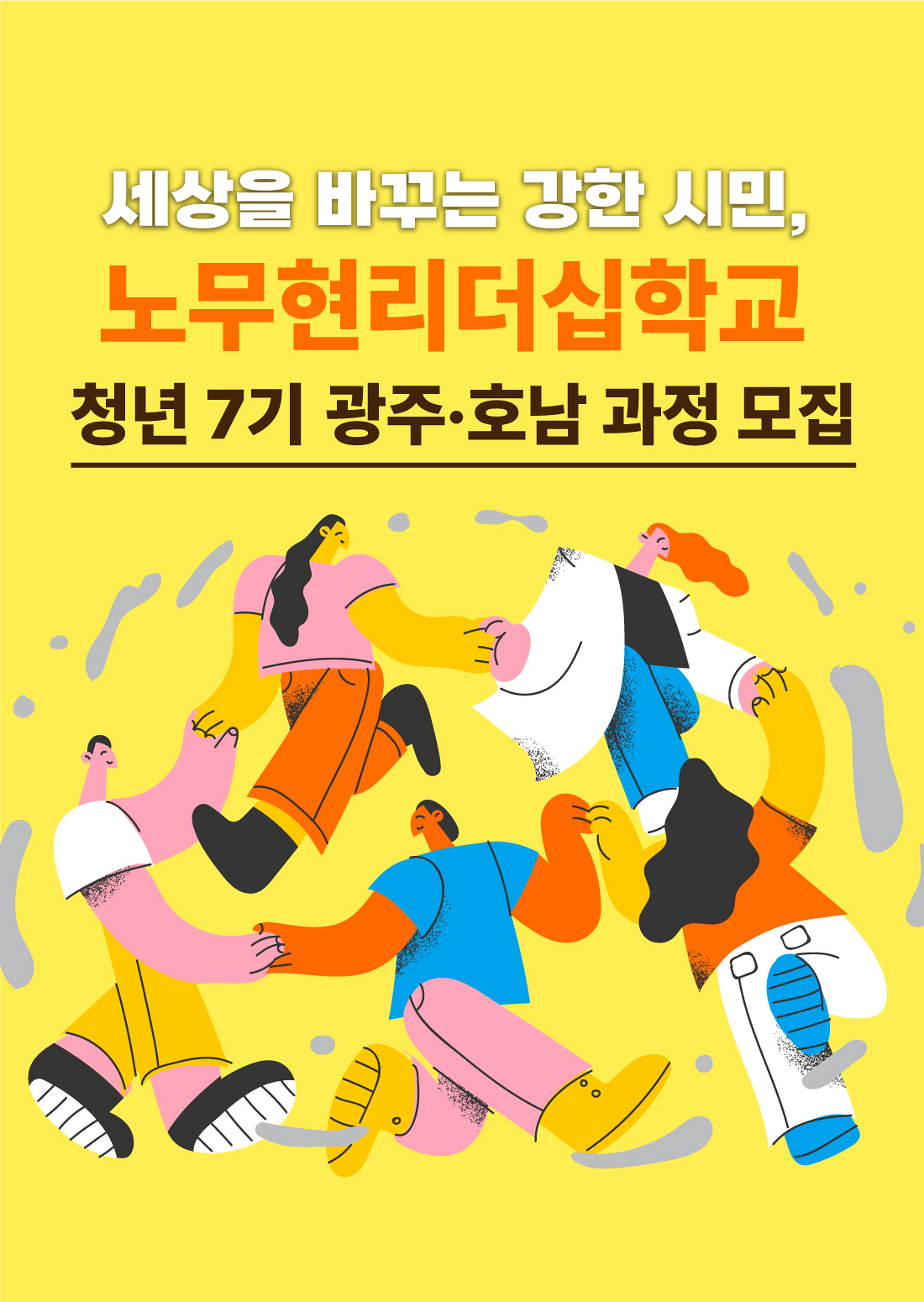 [모집] 노무현리더십학교 청년7기 광주호남과정