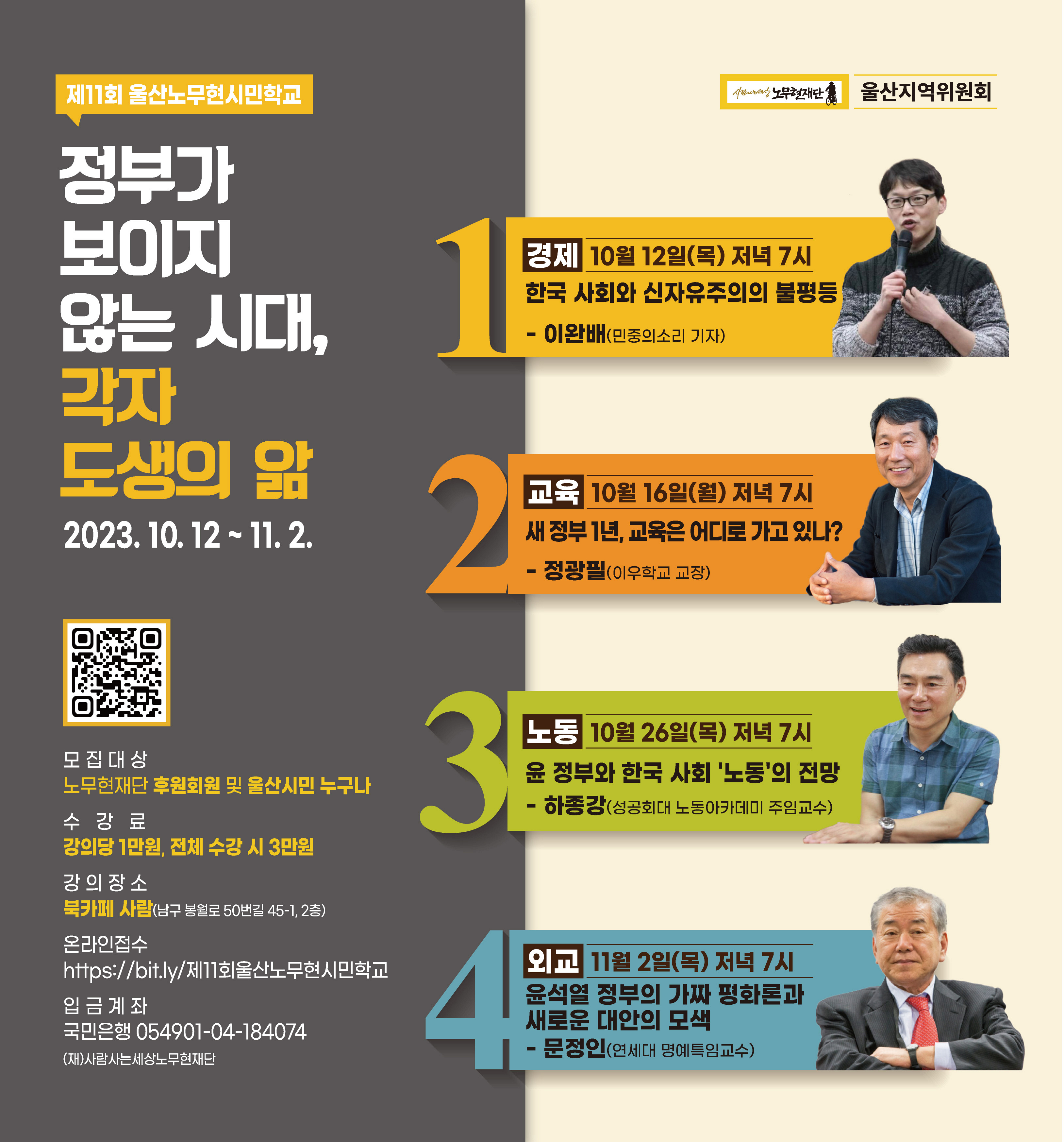 [울산] 제11회 울산노무현시민학교