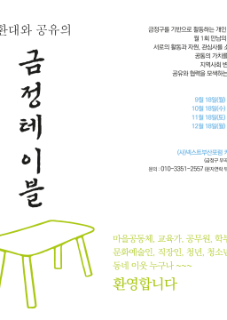 환대와 공유의 [금정테이블]