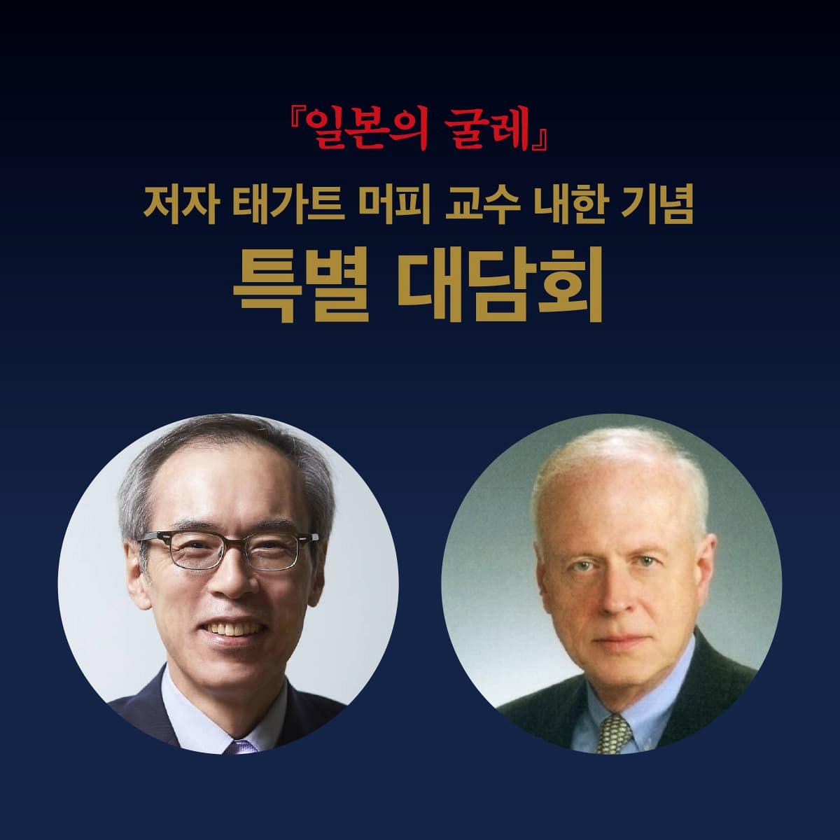 『일본의 굴레』 저자 태가트 머피 교수  내한 기념 특별 대담회
