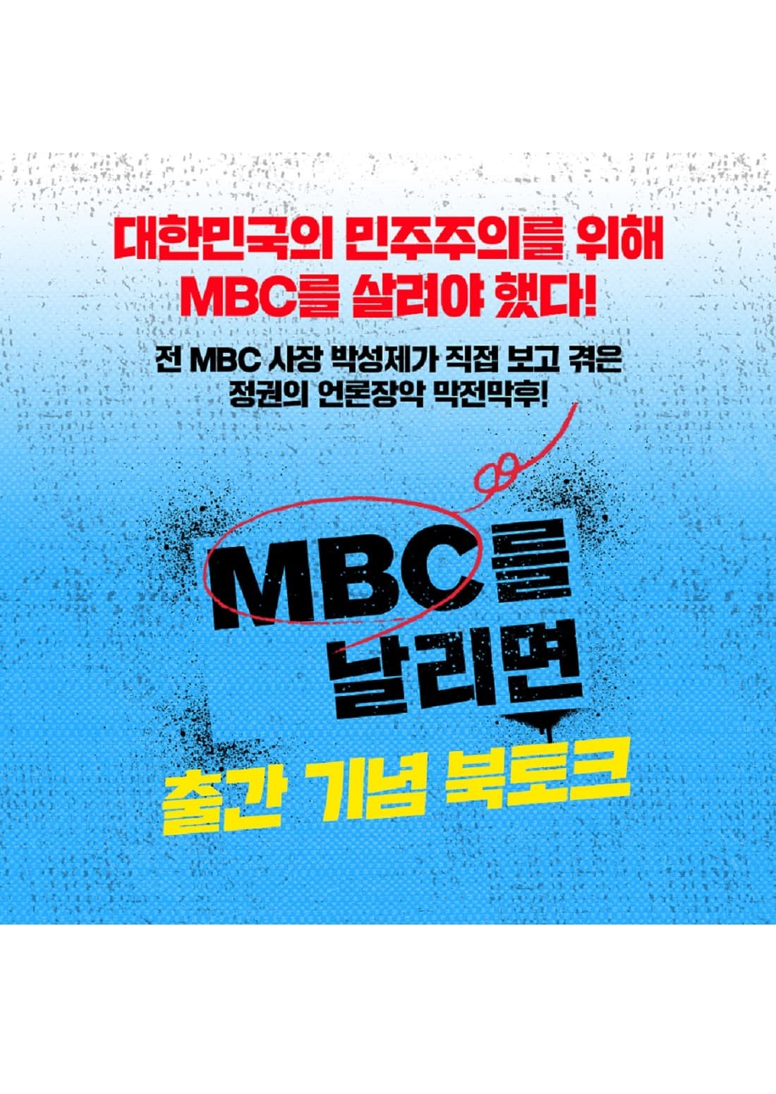 『MBC를 날리면』 출간 기념 북토크에 후원회원님을 초대합니다
