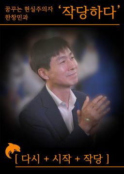 꿈꾸는 현실주의자!  한창민과  작당하다  [  다시 + 시작 + 작당  ]
