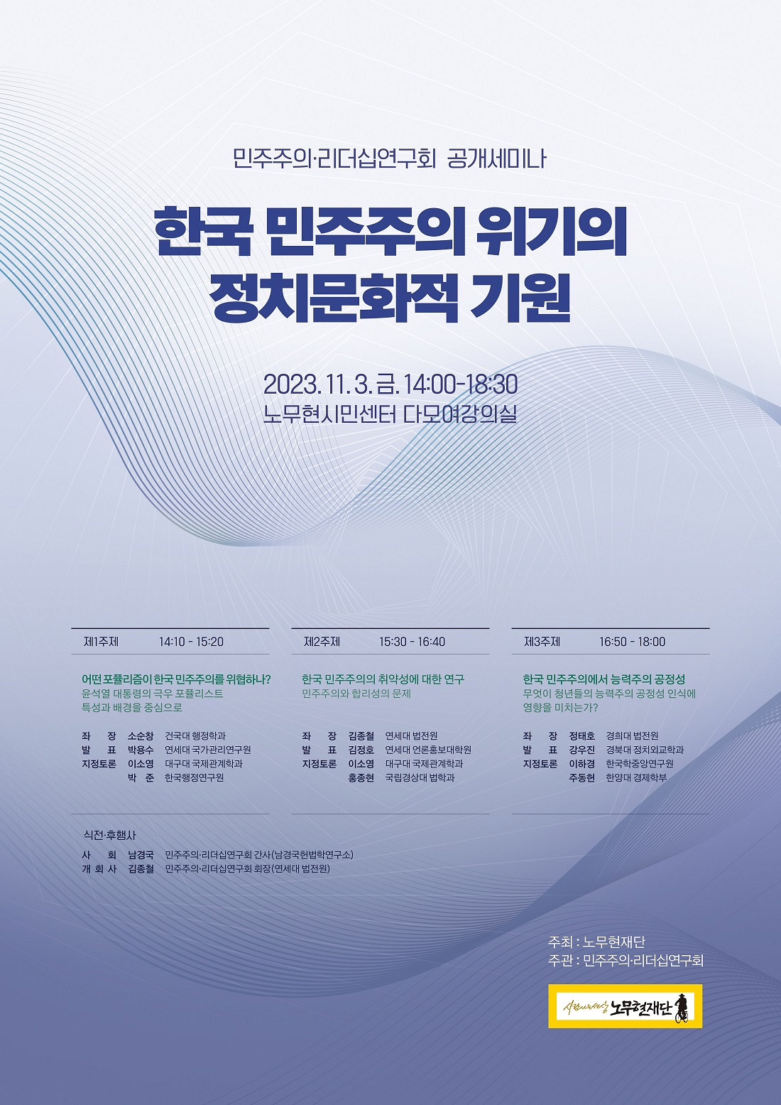 [민주주의.리더십연구회 공개세미나] ‘한국 민주주의 위기의 정치문화적 기원’  
