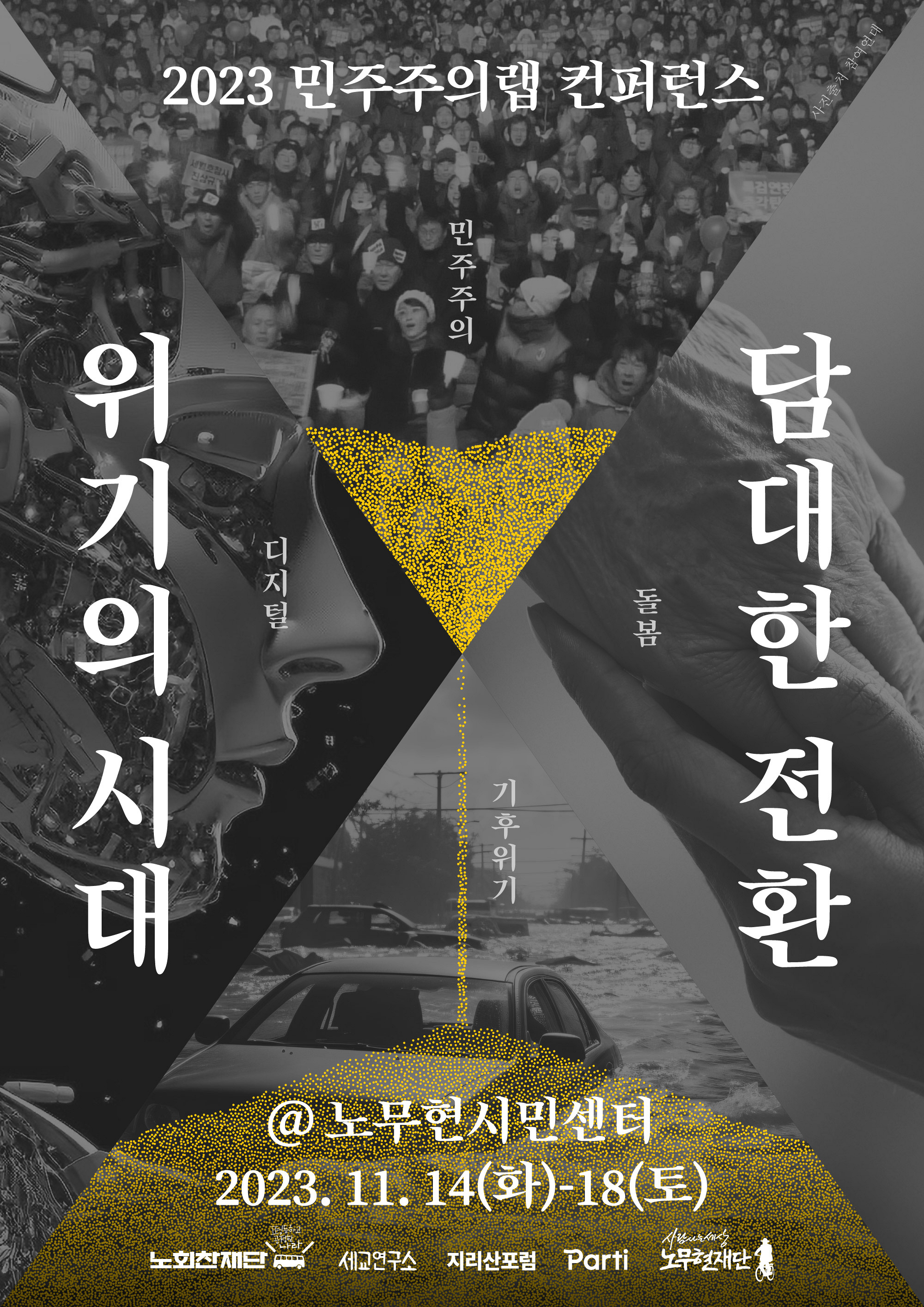 2023 민주주의랩 컨퍼런스