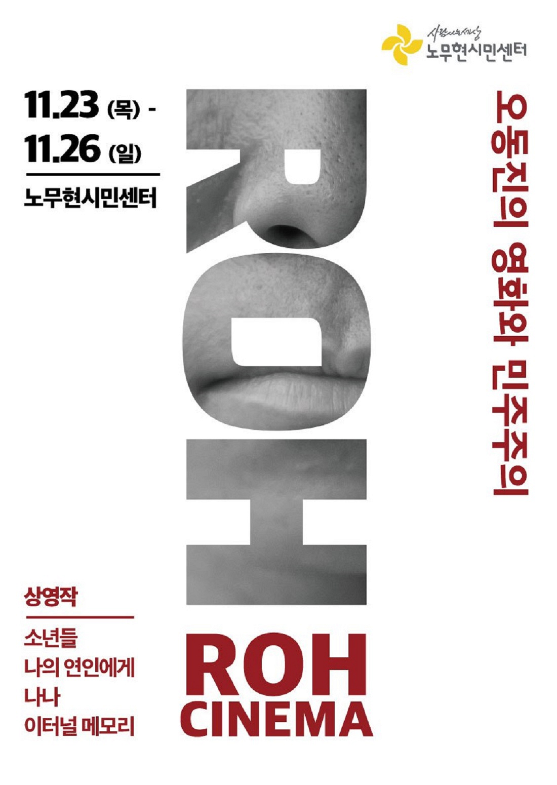 2023 ROH CINEMA : 오동진의 영화와 민주주의